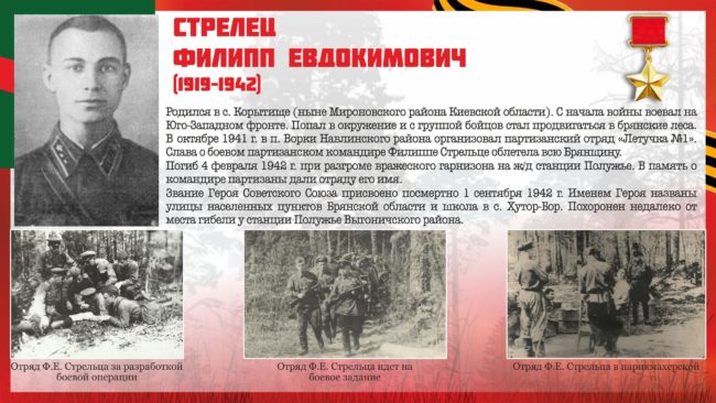 01.10, Ф.Е. Стрелец